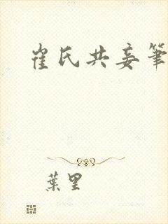 崔氏共妾笔趣阁封面