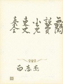 秦吏小说无弹窗全文免费阅读