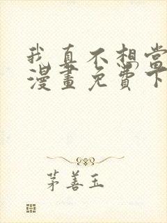 我真不想当第一漫画免费下拉式封面