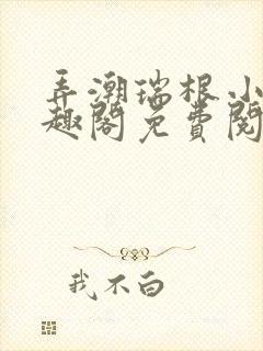 弄潮瑞根小说笔趣阁免费阅读