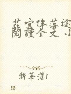 花官伴落途全文阅读全文 小说