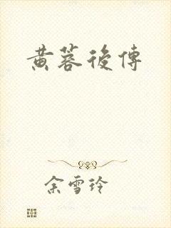 黄蓉后传封面