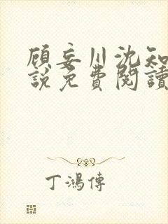 顾妄川沈知意小说免费阅读最新章节封面