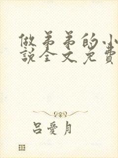 做弟弟的小狗小说全文免费阅读