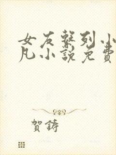 女友系列小慧可凡小说免费阅读全文