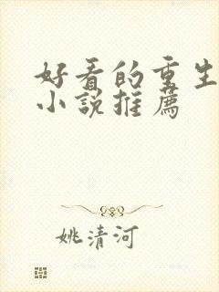 好看的重生古代小说推荐
