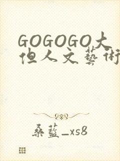 GOGOGO大但人文艺术包