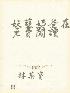 妖孽奶爸在都市免费阅读