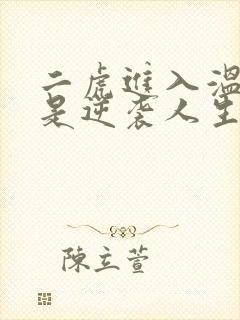 二虎进入温如玉是逆袭人生