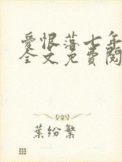 爱恨落七年小说全文免费阅读