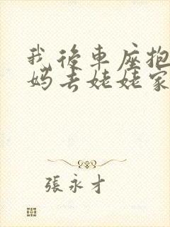我后车座抱着妈妈去姥姥家电子书
