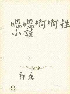 嗯嗯啊啊性虐h小说