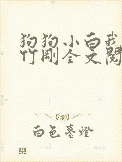 狗狗小白我叫陈竹刚全文阅读免费封面