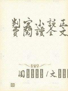判官小说正版免费阅读全文无删减