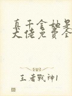 真千金她是全能大佬免费全文下载
