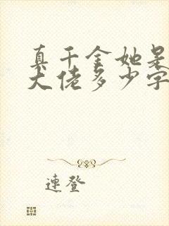 真千金她是全能大佬多少字