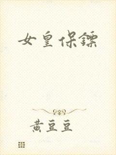 女皇保镖