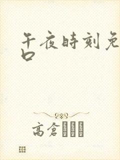 午夜时刻免费入口封面