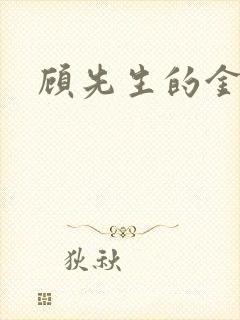 顾先生的金丝雀