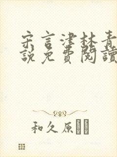 宋言津林青妍小说免费阅读