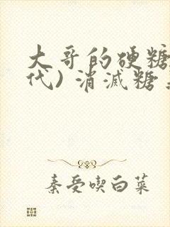 大哥的硬糖(年代) 消灭糖果小说