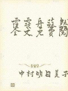 霍霆舟苏然小说全文免费阅读