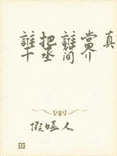谁把谁当真 水千丞简介封面