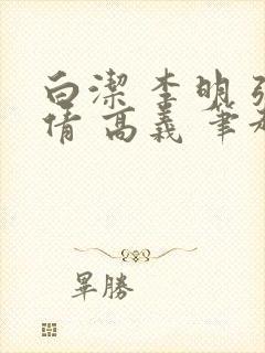 白洁 李明 张倩 高义 笔趣阁