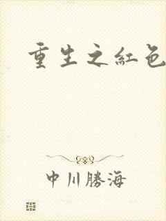 重生之红色纨绔