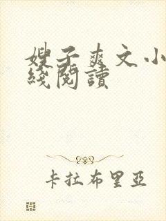 嫂子爽文小说在线阅读