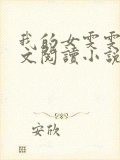 我的女雯雯儿全文阅读小说无弹窗封面