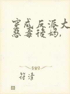 穿成反派大佬的恶毒后妈,