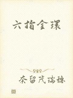 六指金环封面