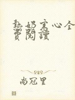 热奶寒心全文免费阅读