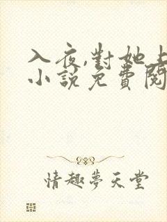 入夜,对她上瘾小说免费阅读免费下封面