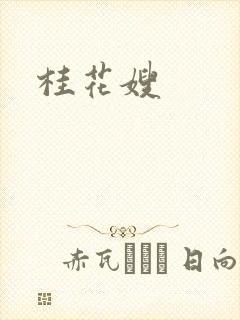桂花嫂