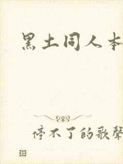 黑土同人本子