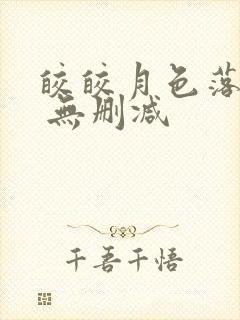 皎皎月色落孤星 无删减