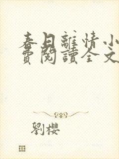 春日离情小说免费阅读全文无弹窗封面