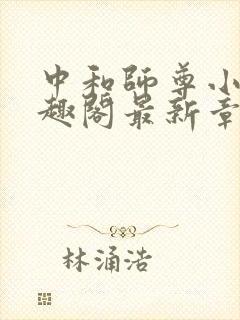 中和师尊小说笔趣阁最新章节更新封面