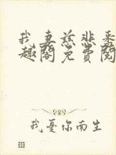 我妻慈悲番外笔趣阁免费阅读