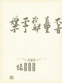 嫂子我真不是傻子了哪里看封面