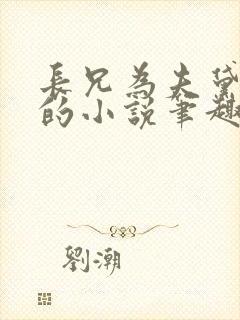 长兄为夫黛珂妃的小说笔趣阁全文