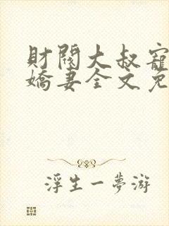 财阀大叔宠坏小娇妻全文免费阅读封面