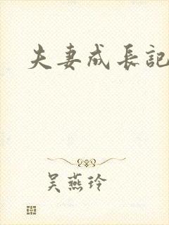 夫妻成长记封面