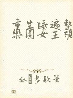 重生睡遍整个娱乐圈女主视角
