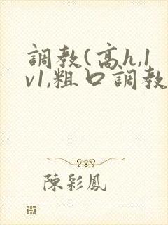 调教(高h,1v1,粗口调教)