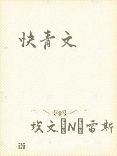 快青文
