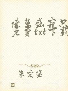 亿万盛宠只为你免费txt下载