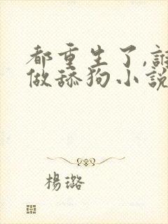 都重生了,谁还做舔狗小说免费讲述封面